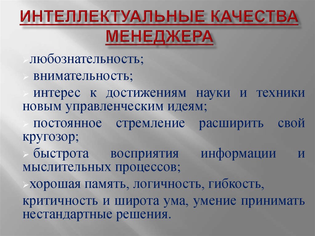 Качества интеллекта