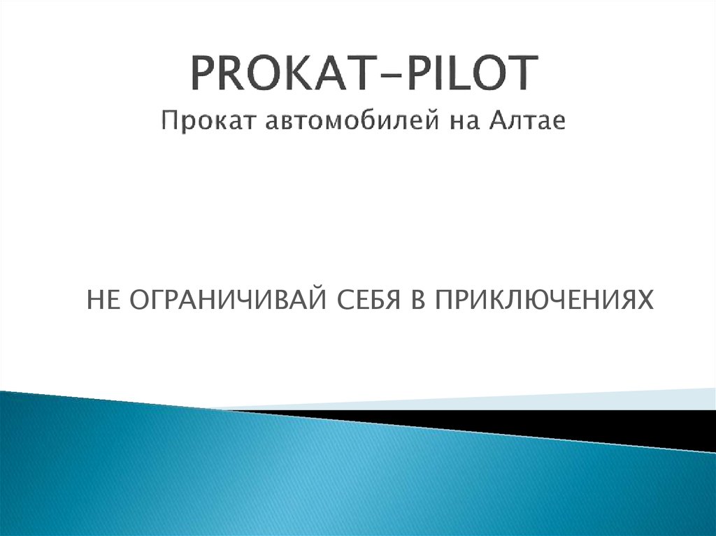 Прокат автомобиля на алтае