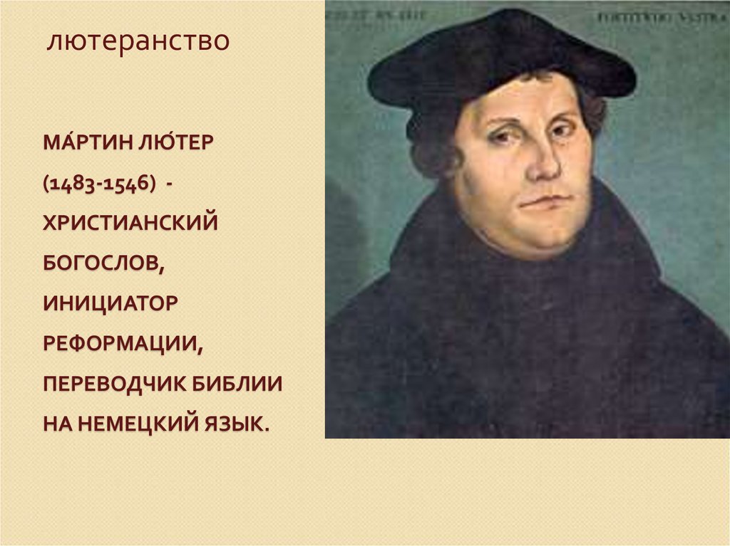 Ма́ртин Лю́тер (1483-1546) -христианский богослов, инициатор Реформации, переводчик Библии на немецкий язык.