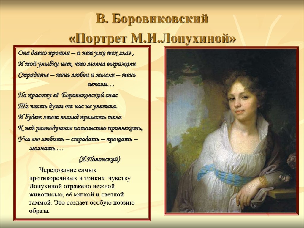В. Боровиковский «Портрет М.И.Лопухиной»