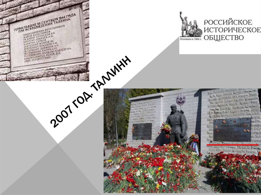 2007 год. Таллинн
