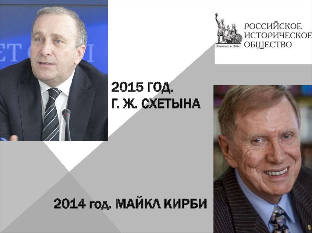 2015 год. Г. Ж. Схетына