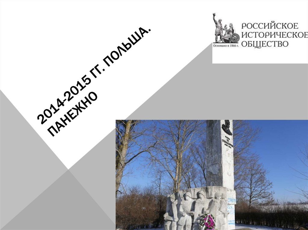 2014-2015 гг. Польша. панЕжно