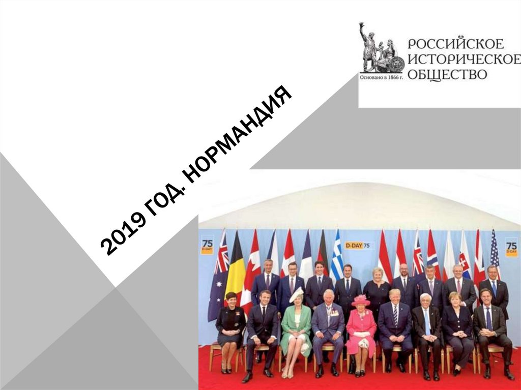 2019 год. Нормандия