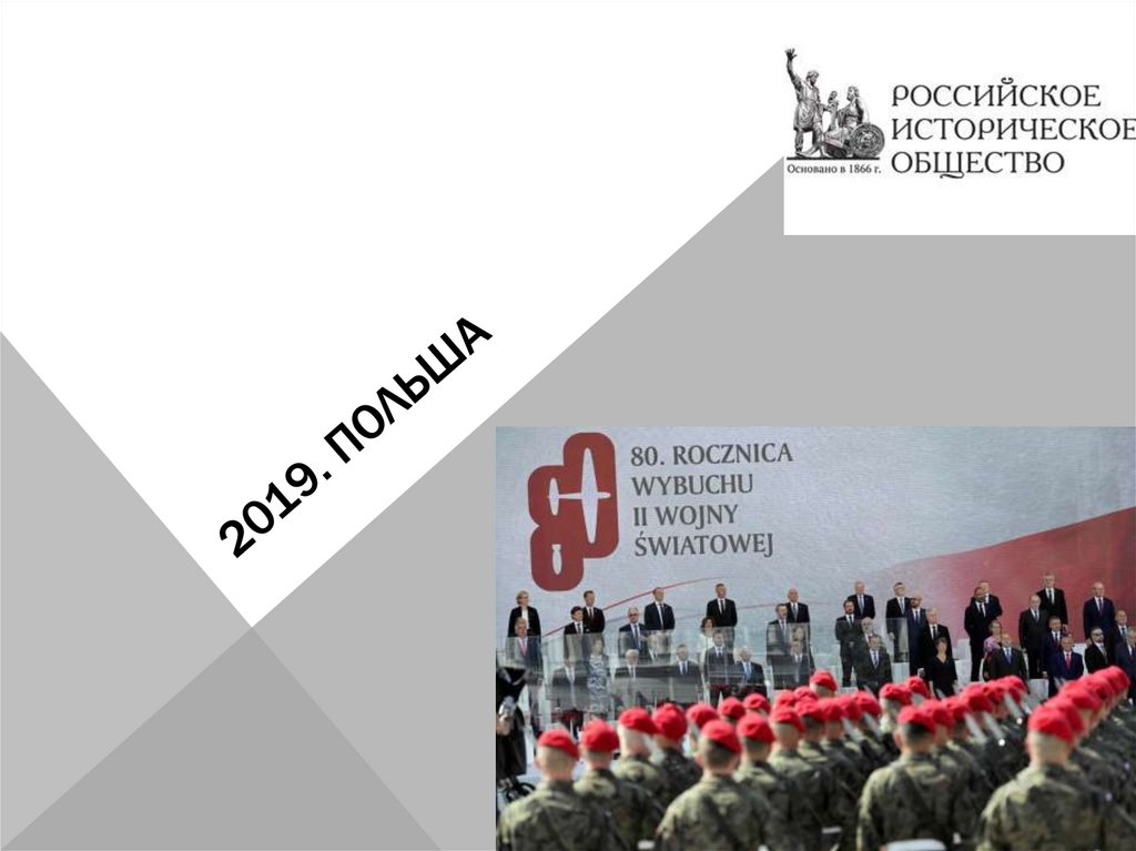2019. ПОЛЬША