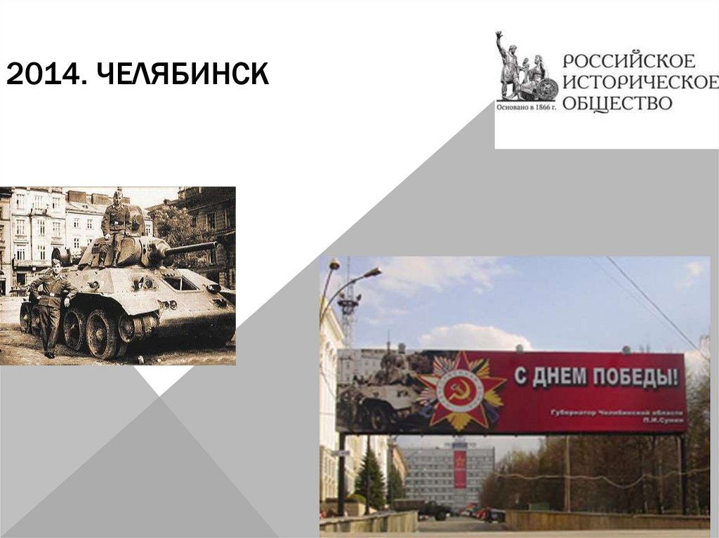 2014. ЧЕЛЯБИНСК