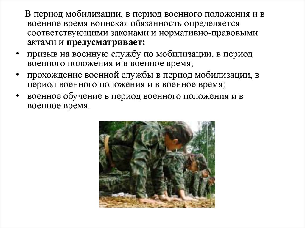 Закон о военном положении. Воинская обязанность в период мобилизации. Военная обязанность в период мобилизации. В период мобилизации в период военного положения. Воинская обязанность в военное время.