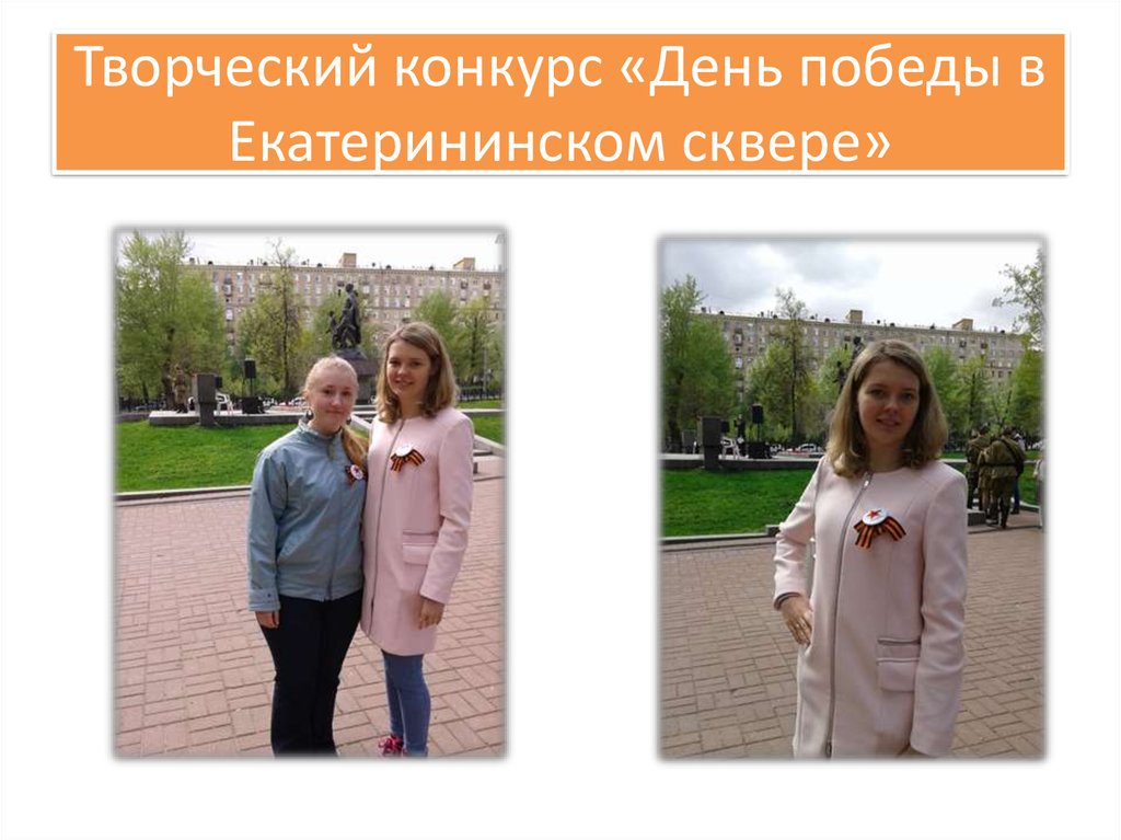 Творческий конкурс «День победы в Екатерининском сквере»