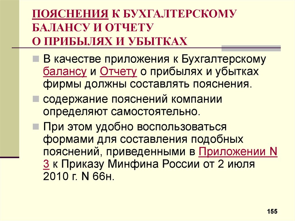 Пояснения к балансу кто сдает. Пояснения к бух балансу. Пояснение к бух отчетности. Бухгалтерское пояснение. Пояснения к бухгалтерскому балансу и отчету о финансовых.