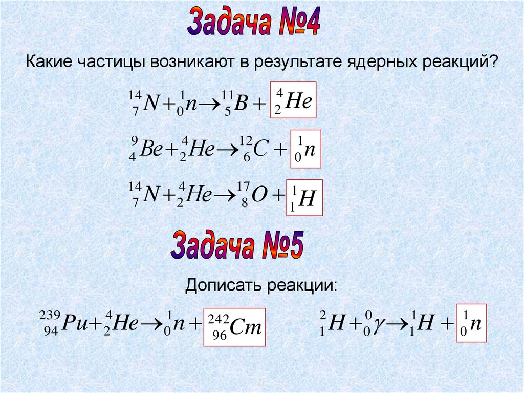 Расставьте надписи на рисунке изображающем реакцию открытия протона 1 частица 2 ядра азота