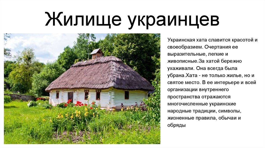 Хаты называют мазанками. Хаты мазанки в Украине в 17 веке. Хаты мазанки украинцев в 17 веке. Хата Мазанка 17 век. Национальное жилище украинцев.
