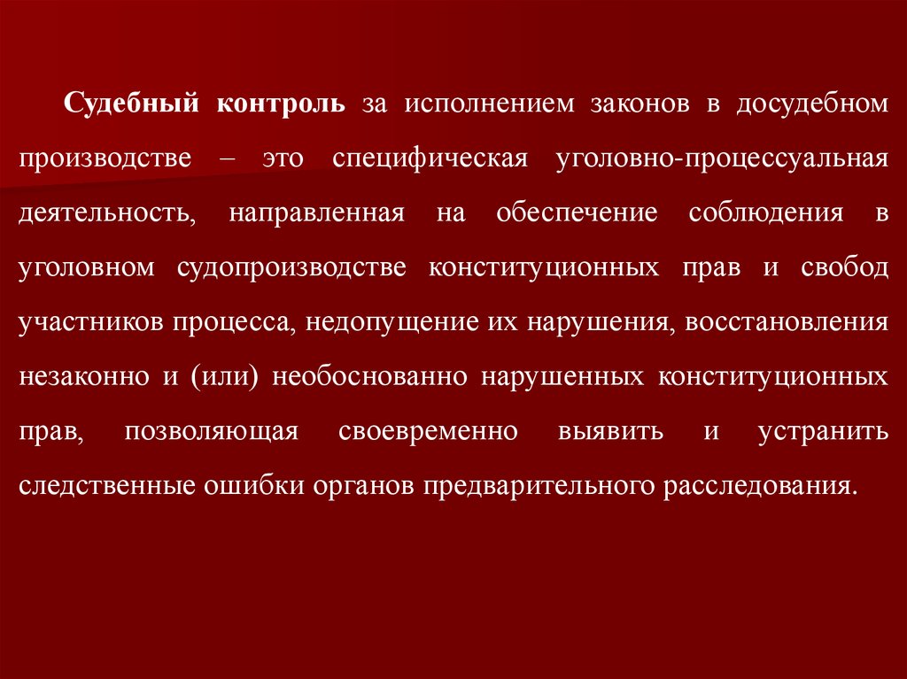 Судебный контроль. Судебный контроль в досудебном производстве. Формы судебного контроля в досудебном производстве. Сущность судебного контроля в досудебном производстве. 76. Судебный контроль в досудебном производстве; его виды..