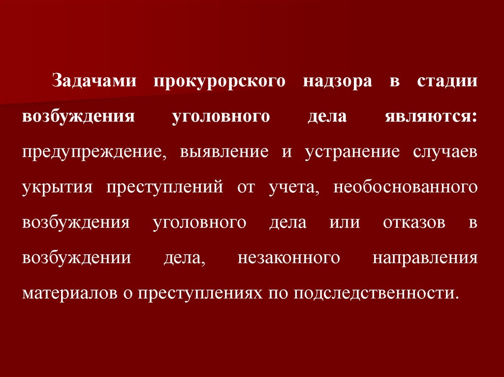 Выявление предупреждение. Задачи стадии возбуждения уголовного дела. Задачи прокурорского надзора. Стадии прокурорского надзора. Задачами стадии возбуждения уголовного дела являются.