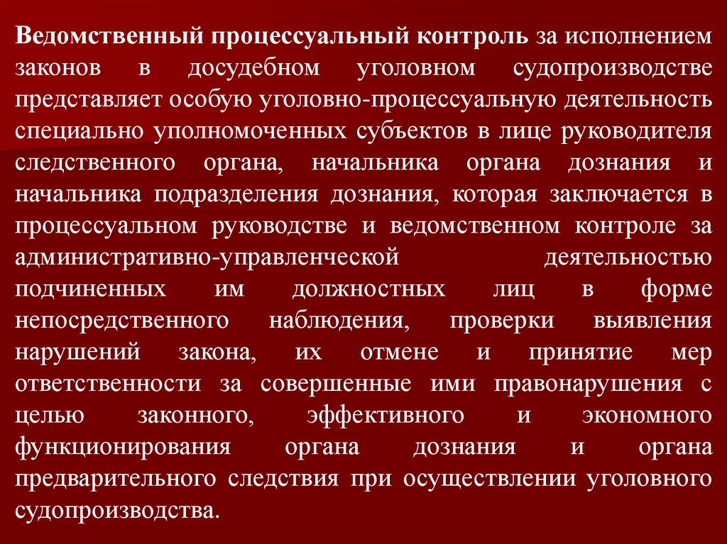 Задачи ведомственного контроля. Ведомственный контроль. Прокурорский надзор на досудебной стадии судопроизводства. Прокурорский надзор на стадии возбуждения уголовного дела. Надзор за исполнением законов.