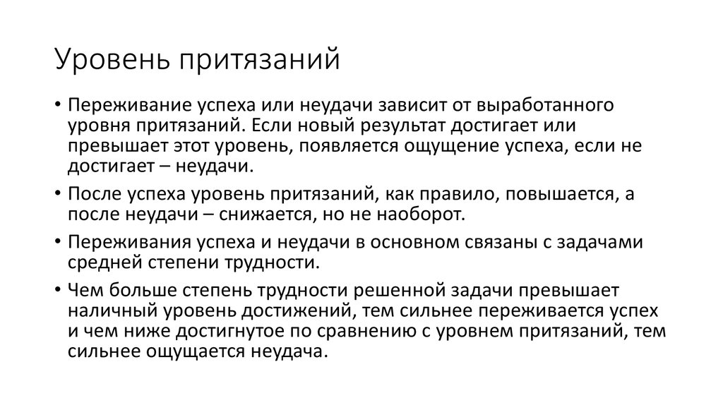 Притязания это. Уровень притязаний. Уровень притязаний личности. Высокий уровень притязаний человека. Самооценка и уровень притязаний.