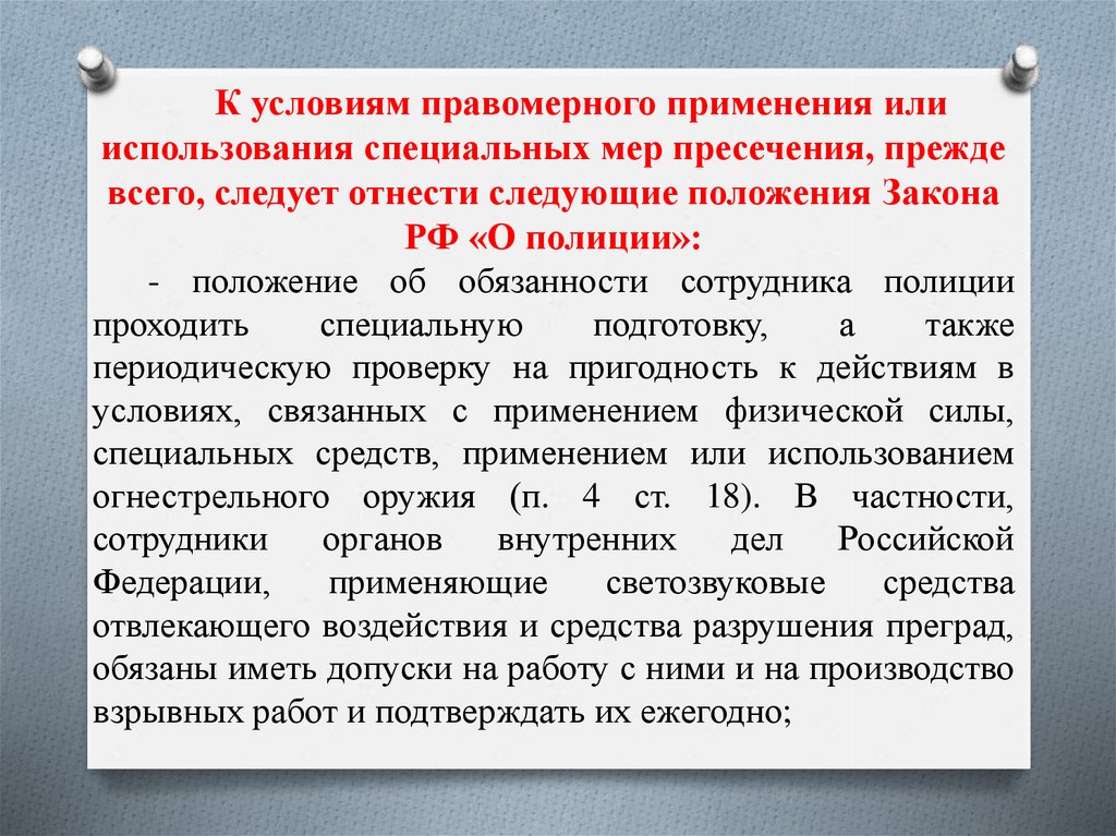 Обеспечение личной безопасности сотрудника полиции