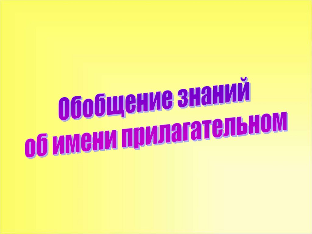 Обобщение знаний об имени прилагательном 4 класс