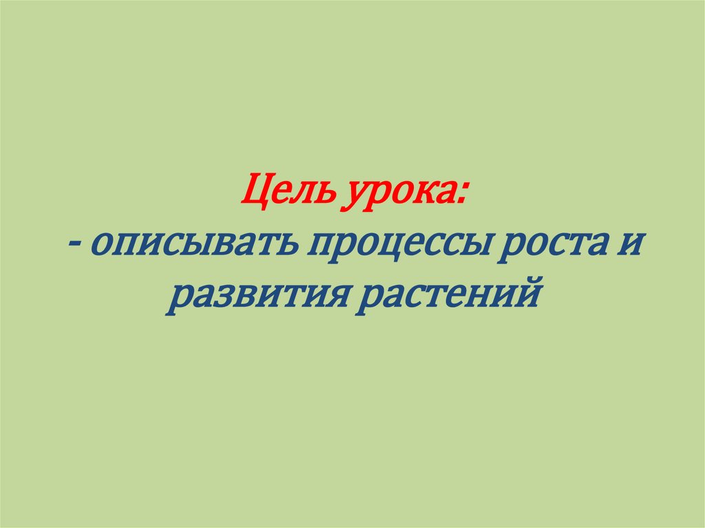 Урок роста