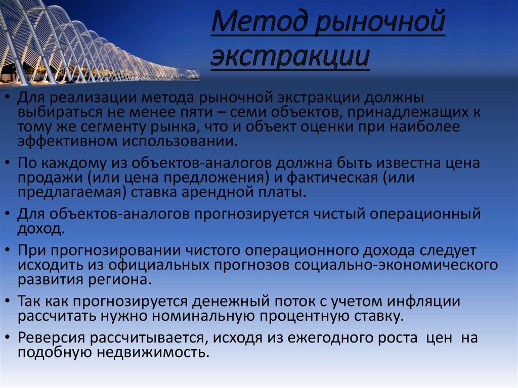 Наиболее предпочтительный. Метод рыночной экстракции. Безрисковая ставка способы расчета. Метод экстракции в оценке недвижимости. Кумулятивный подход предполагает.
