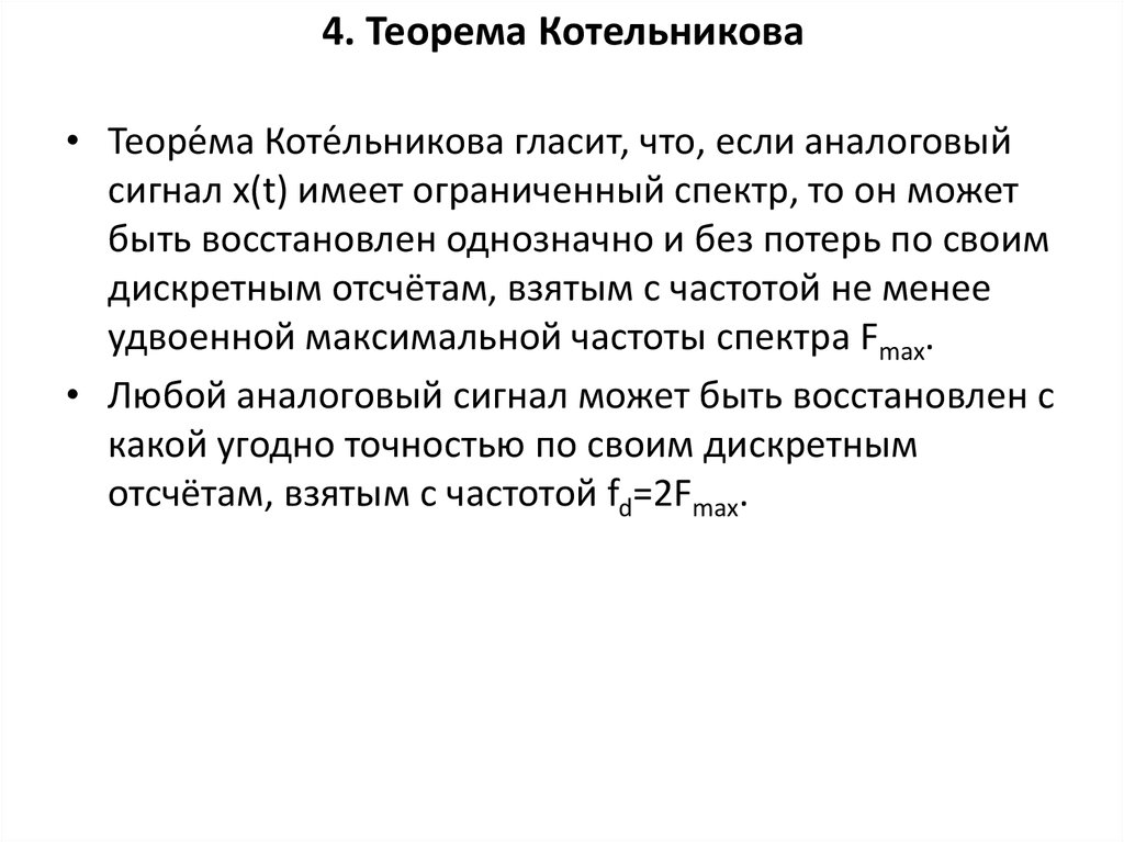 4. Теорема Котельникова