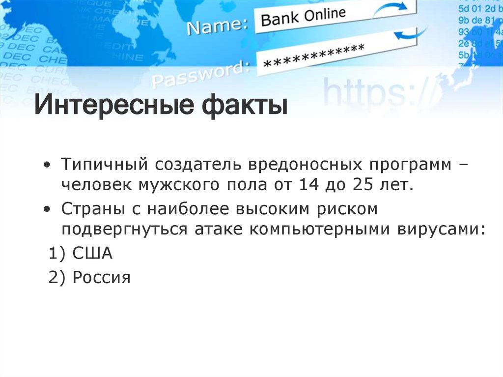 Интересные факты