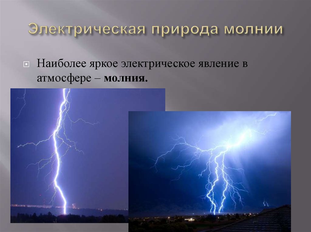 Гроза физика явления. Электрические явления в природе. Электрические явления в природе и технике. Электрическая природа молнии. Электризация в природе молния.