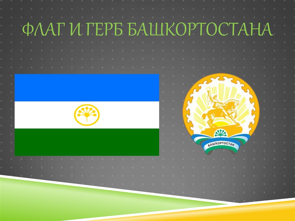 Флаг башкортостана. Герб и флаг Республики Башкортостан. Флаг и герб Башкирии. Башкирский флаг и герб.