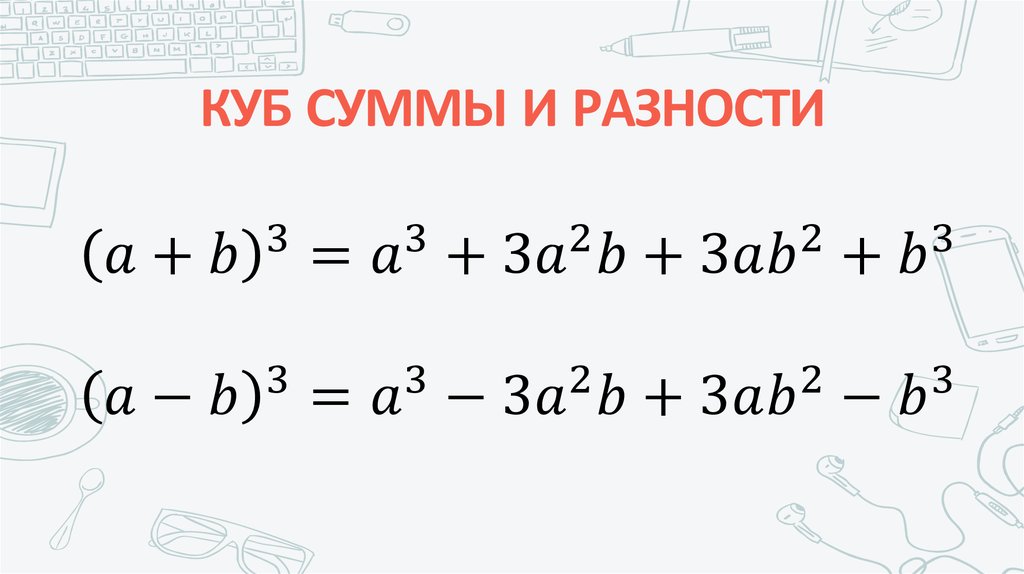 КУБ СУММЫ И РАЗНОСТИ