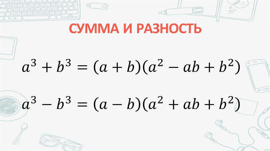 СУММА И РАЗНОСТЬ