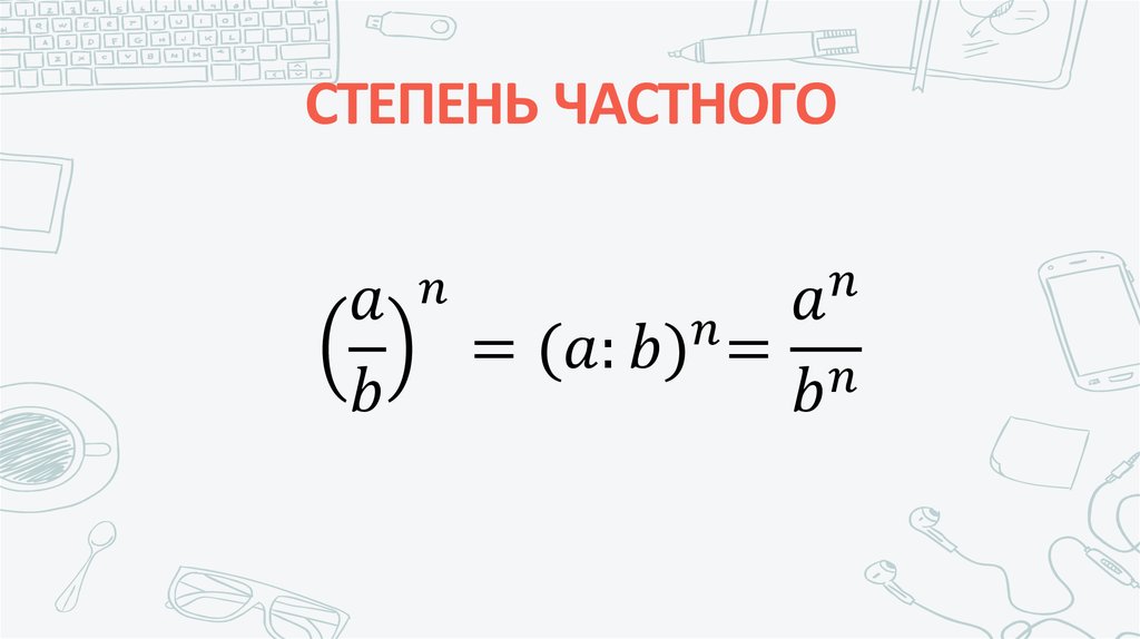 СТЕПЕНЬ ЧАСТНОГО