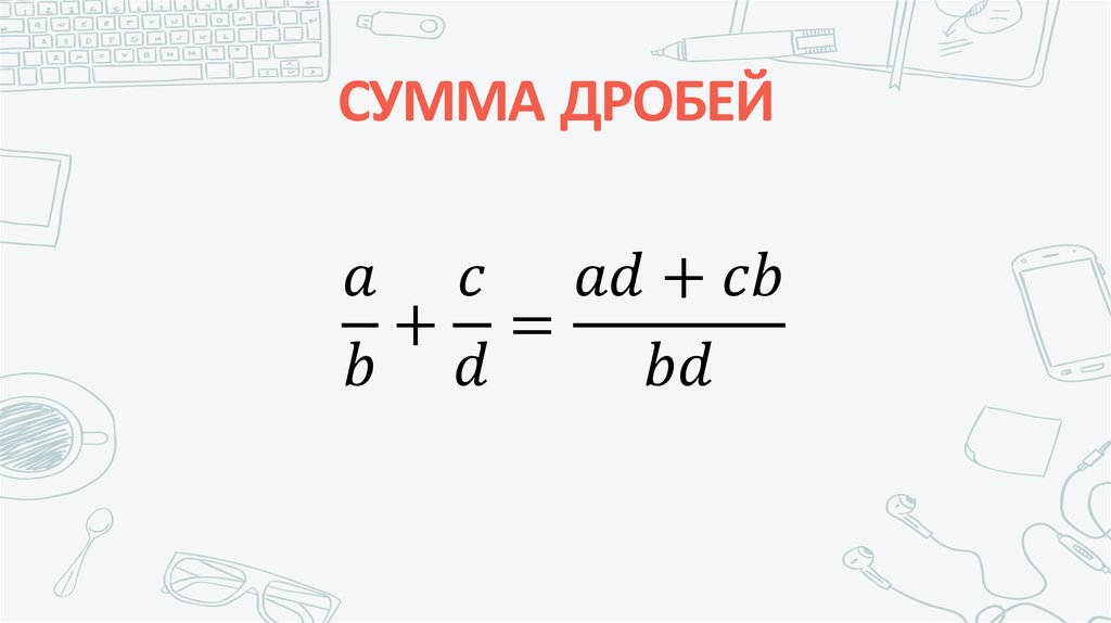 Дробная сумма в рублях