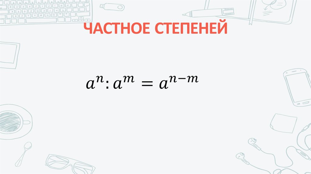 ЧАСТНОЕ СТЕПЕНЕЙ