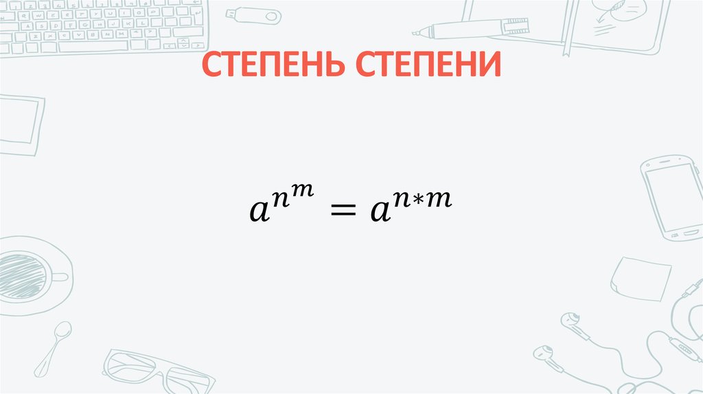 СТЕПЕНЬ СТЕПЕНИ