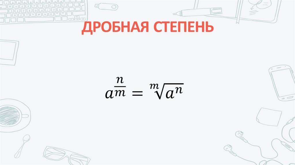 ДРОБНАЯ СТЕПЕНЬ