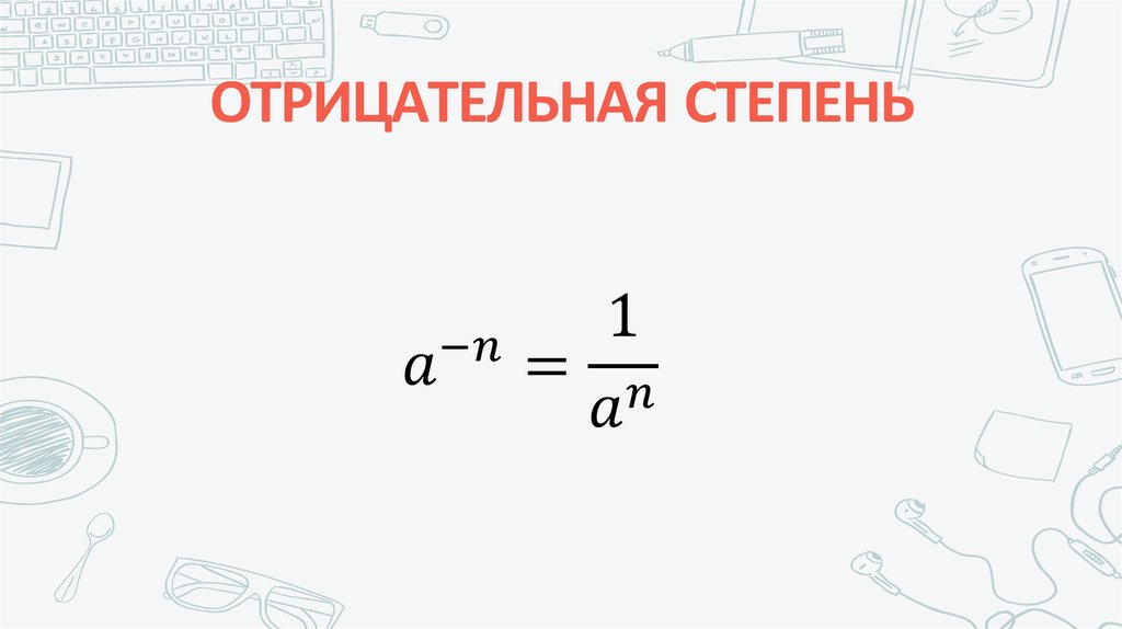 ОТРИЦАТЕЛЬНАЯ СТЕПЕНЬ