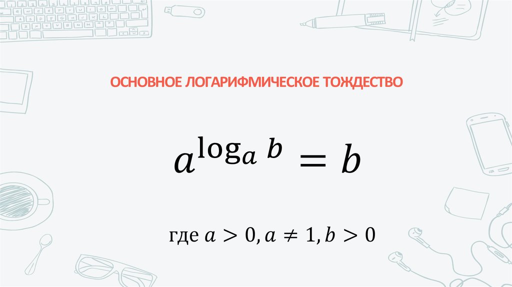 ОСНОВНОЕ ЛОГАРИФМИЧЕСКОЕ ТОЖДЕСТВО