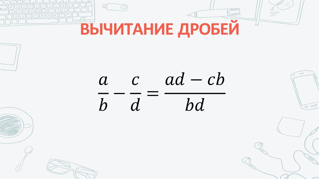 ВЫЧИТАНИЕ ДРОБЕЙ