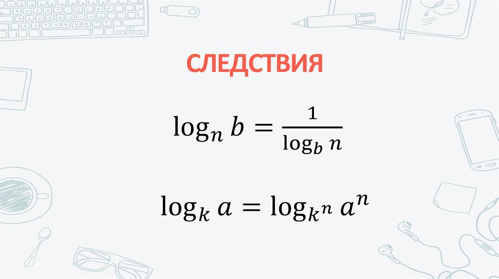 СЛЕДСТВИЯ