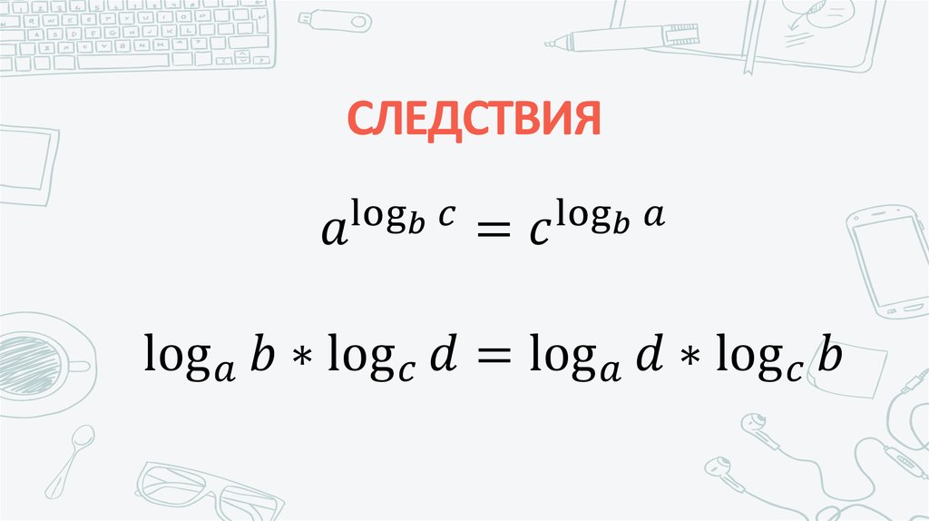 СЛЕДСТВИЯ