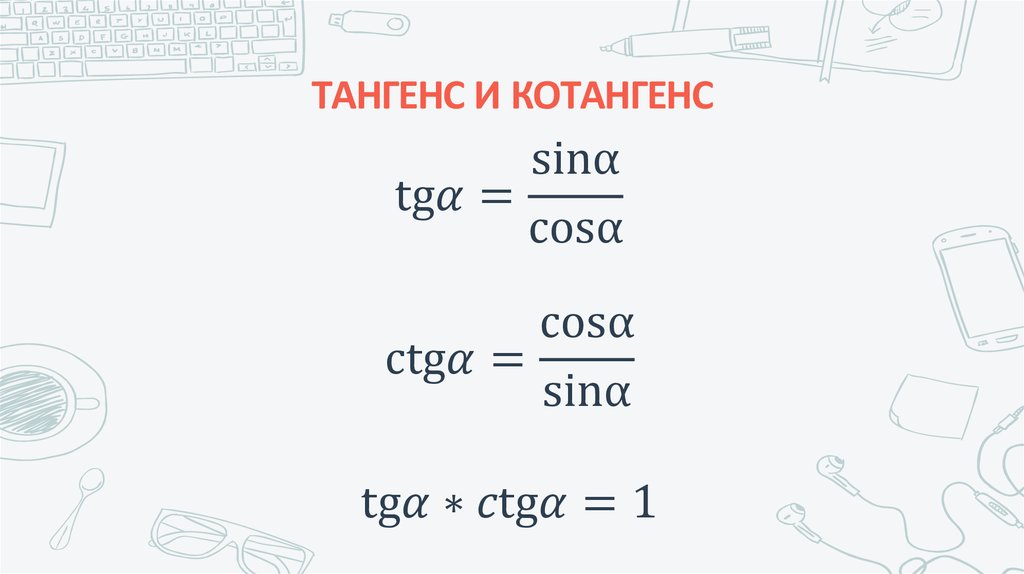 ТАНГЕНС И КОТАНГЕНС