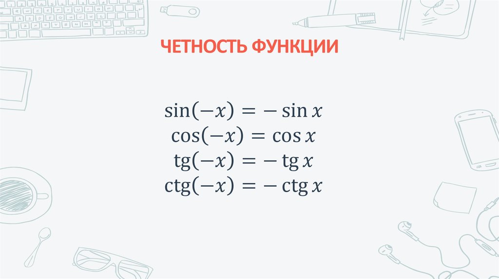 ЧЕТНОСТЬ ФУНКЦИИ