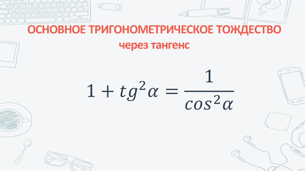 ОСНОВНОЕ ТРИГОНОМЕТРИЧЕСКОЕ ТОЖДЕСТВО через тангенс