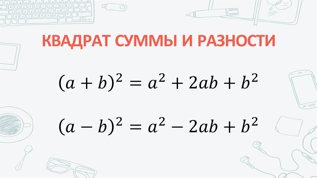 Сумма квадратов больше квадрата суммы. Квадрат суммы и квадрат разности. Формула квадрата разности и суммы. Квадраты суммы разности и разность квадратов. Сумма и разность квадратов и квадрат суммы и разности.