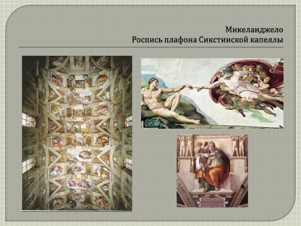 Микеланджело Роспись плафона Сикстинской капеллы