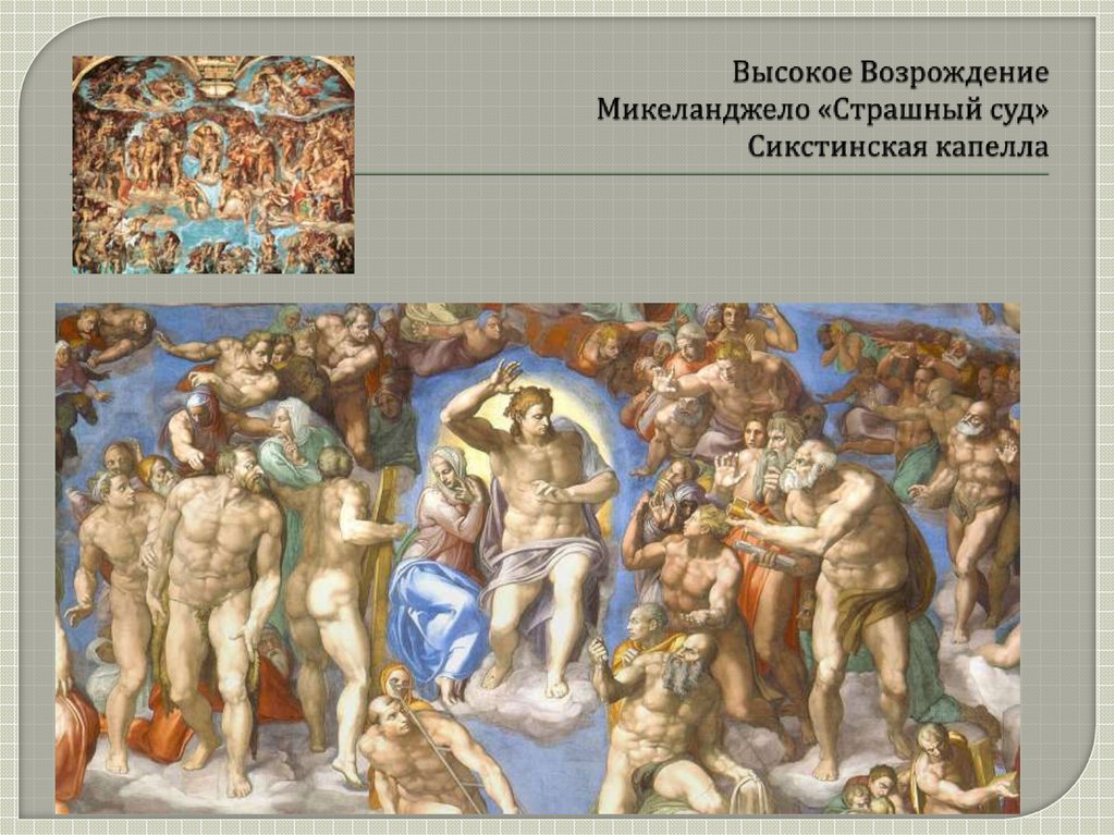 Высокое Возрождение Микеланджело «Страшный суд» Сикстинская капелла