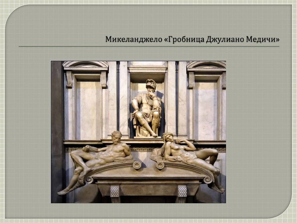 Микеланджело «Гробница Джулиано Медичи»