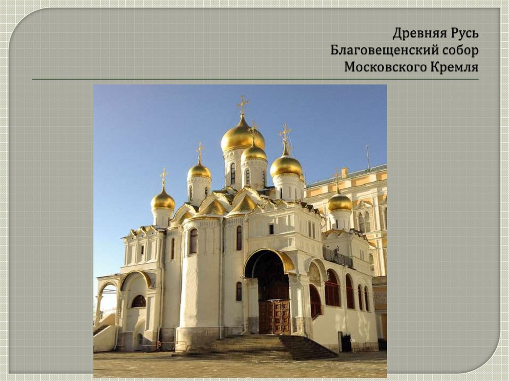 Древняя Русь Благовещенский собор Московского Кремля