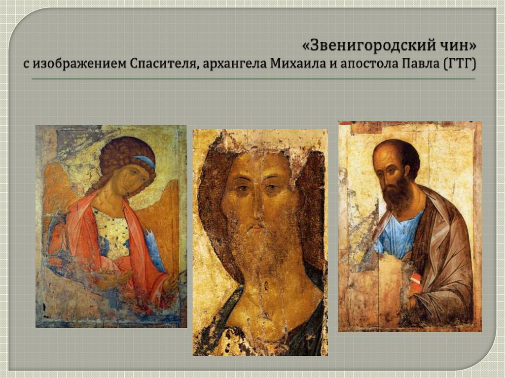 «Звенигородский чин» с изображением Спасителя, архангела Михаила и апостола Павла (ГТГ)