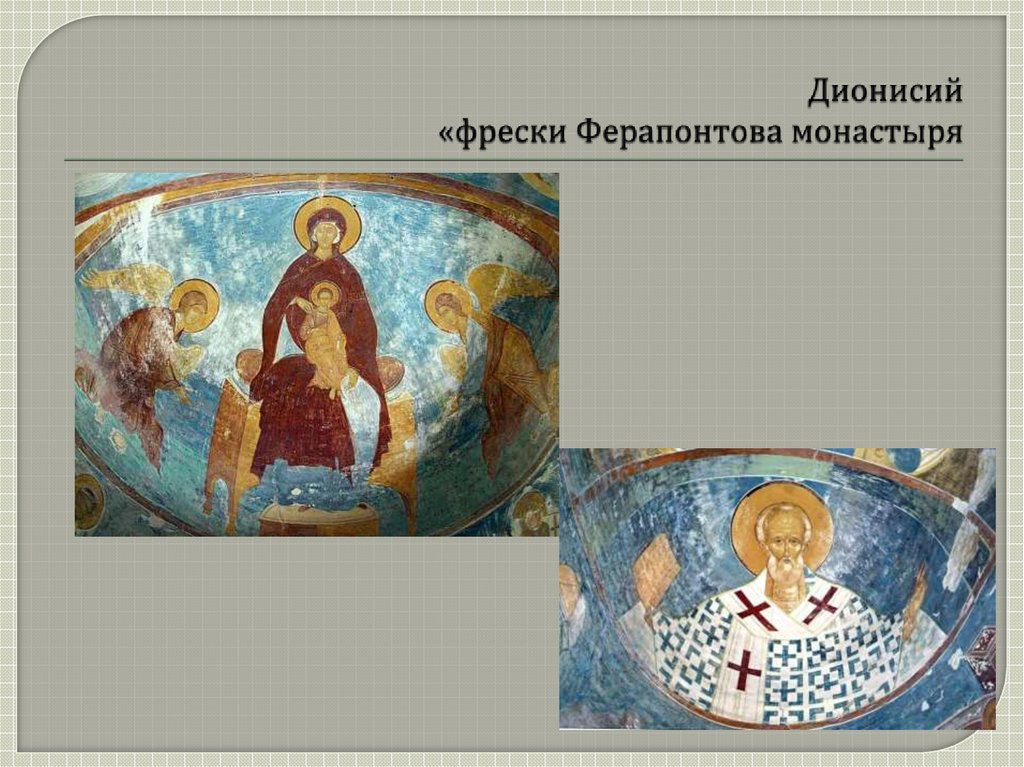 Дионисий «фрески Ферапонтова монастыря