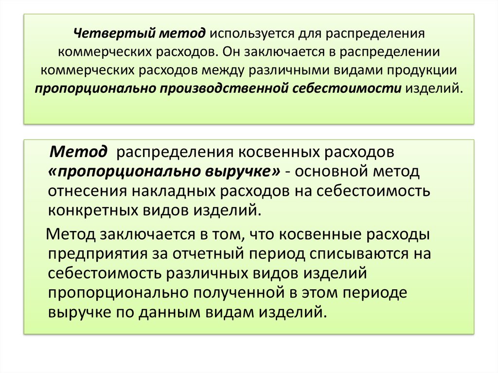 Метод 4 будет. Коммерческие распределяемые расходы. Пропорционально чему распределяются коммерческие расходы. Индивидуальное и коммерческое распределение это.